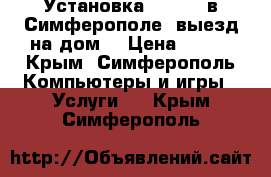 Установка Windows в Симферополе (выезд на дом) › Цена ­ 500 - Крым, Симферополь Компьютеры и игры » Услуги   . Крым,Симферополь